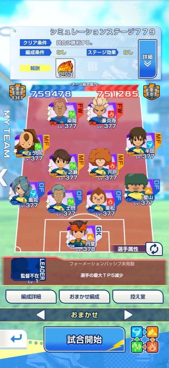 シミュレーションステージ779の雷門編成